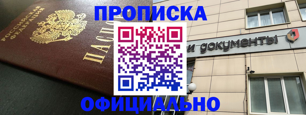прописка 2025 в Оленегорске